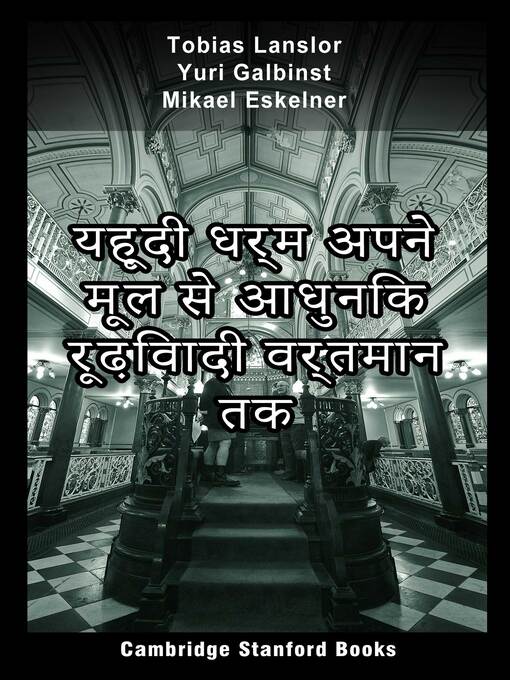 Title details for यहूदी धर्म अपने मूल से आधुनिक रूढ़िवादी वर्तमान तक by Tobias Lanslor - Available